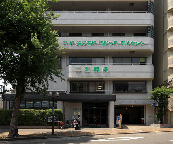 医療法人社団三聖会 三聖病院 | 神戸市中央区