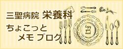 三聖病院 栄養科ちょこっとメモ ブログ